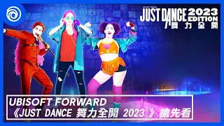 《Just Dance 舞力全開 2023》歌曲搶先看 | Ubisoft Forward - Just Dance 2023 Edition