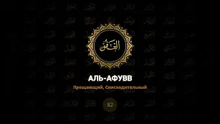 82. "Аль-Афувв" - "Прощающий, Снисходительный" | 99 имен Аллаха