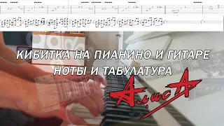 Алиса Кибитка - Как играть на пианино и гитаре