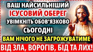 ДЛЯ ВАС: НАЙСИЛЬНІШИЙ ІСУСОВИЙ ОБЕРЕГ від зла, ворогів, бід та лих 19 квітня Будете в безпеці!