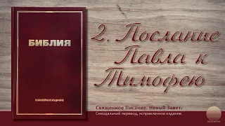 2-е Послание к Тимофею. Глава 3