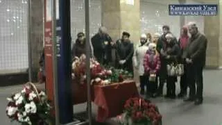 В память о жертвах теракта в метро