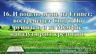 ВидеоБиблия Книга пророка Иезекииля с музыкой глава 30 Бондаренко