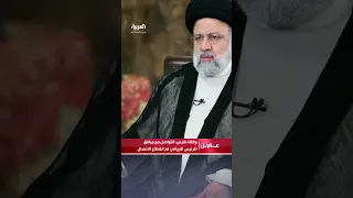 وكالة فارس: تم التواصل مع أحد مرافقي الرئيس الإيراني بعد الحادث ثم انقطع الاتصال