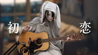 初恋 - 村下孝蔵 (Acoustic Guitar Cover)