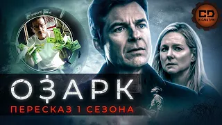 ДЕТАЛЬНЫЙ ПЕРЕСКАЗ "ОЗАРК" (1 СЕЗОН)