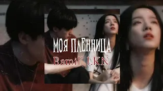 Моя пленница - Ramil' and LKN [speed up]