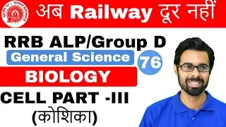 12:00 PM RRB ALP/Group D I GS by Bhunesh Sir | Cell Part -III (कोशिका) I Day#76