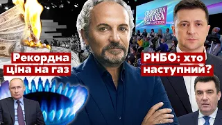 ШУСТЕР онлайн. Тарифи на газ, санкції РНБО / Свобода слова Савіка Шустера – 15.10.2021