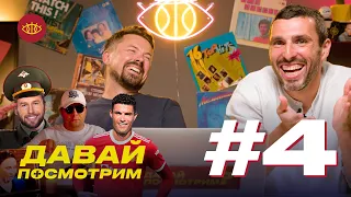 Давай посмотрим #4 | Борзыкин сжигает трусы Заремы, прапорщик Крыховяк, Роналду в МЮ