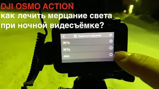 DJI OSMO ACTION - мерцание света при ночной видеосъемке под уличными фонарями. Как убрать мерцания?