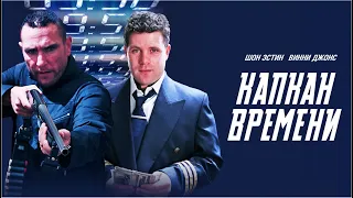 Капкан времени | Slipstream (Фильм 2005, фантастика, боевик, триллер)