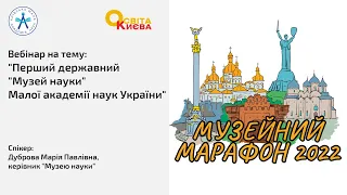 Вебінар на тему: "Перший державний "Музей науки" Малої академії наук України"