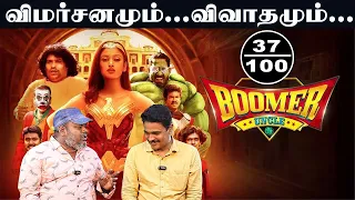 Boomer Uncle Review | Yogi Babu | Oviya | Swadesh | Dharma Prakash | Santhan Anebajagane