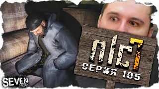 ЛУЧШЕ БЫ Я К СВОБОДЕ НЕ ХОДИЛ  ► S.T.A.L.K.E.R. NLC 7.  Серия 105