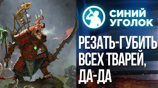 Поздемный кооператив "Скавенская Империя" - Total War: Warhammer II. Кооп сетевая кампания. Стрим.