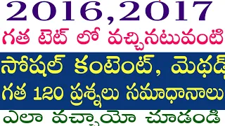 💥గత TET 2016,2017 సోషల్ కంటెంట్, సోషల్ మెథడ్స్ 120 ప్రశ్నలు సమాధానాలు ఎలా వచ్చాయో చూద్దాం రండి