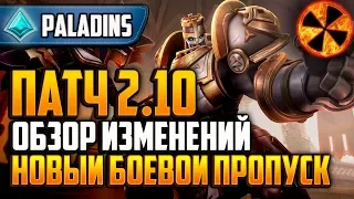 ПАТЧ 2.10 - ОБЗОР - НОВЫЙ БП - РЕБАЛАНС - Paladins