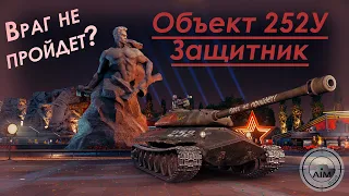 Объект 252У Защитник | №3