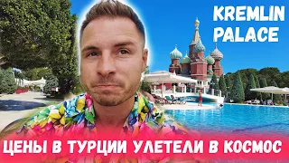 ЦЕНЫ В ТУРЦИИ ВЗЛЕТЕЛИ ДО НЕБЕС. Отдых в отеле Kremlin Palace