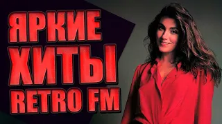 ЯРКИЕ ХИТЫ RETRO FM | МУЗЫКА 70-Х 80-Х 90-Х | ПОПРОБУЙ НЕ ПОДПЕВАТЬ!