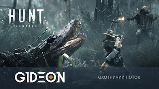 Стрим: Hunt Showdown - ОХОТА НА НОВОГО БОССА! КРОКОДИЛ ГЕНА ГНИЛОЙ РОТ!