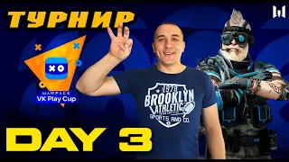 Warface Турнир VK Play Cup: FFA #1 день 3 #ww3 #игра #блогер #стрим #warface #варфейс