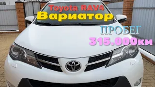 Toyota RAV4 | Вариатор. Что от него осталось?  И про ТО автомобиля с пробегом 315.000км