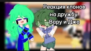 Реакция клонов на дружбу Вару и Джо// Нету шипов!!// :)