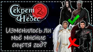 Секрет Небес 2 - Изменилось ли моё мнение спустя год? + обсуждение обновления | Клуб Романтики