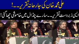 Ali Muhammad Khan Fiery Speech In PTI Rawalpindi Protest