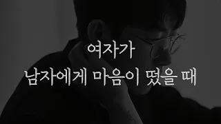 여자가 남자에게 마음이 떴을 때