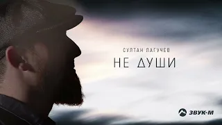Султан Лагучев - Не души | Премьера трека 2022