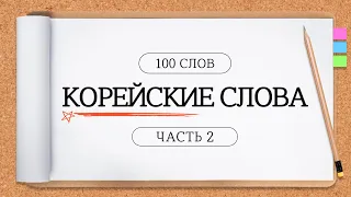 #2 Учить 100 корейских слов для начинающих