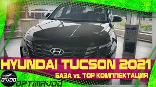 Hyundai Tucson 2021 | Сравнение комплектаций!!! Ужасное качество за 2.5 млн. рублей