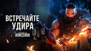 Встречайте Удира | Новый чемпион – Legends of Runeterra