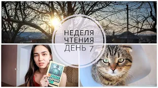 Я ЧИТАЛА КАЖДЫЙ ДЕНЬ 😍 НЕДЕЛЯ ЧТЕНИЯ ЭКСКЛЮЗИВНОЙ КЛАССИКИ