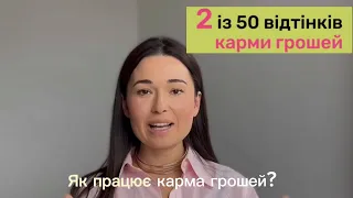 Як працює карма грошей? 💰 Юля Бєляєва