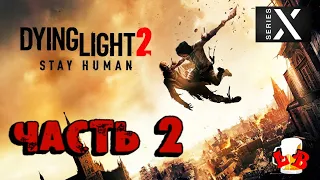 Dying Light 2 Stay Human - Прохождение ( Часть 2 ) "Добро пожаловать... в рай!"