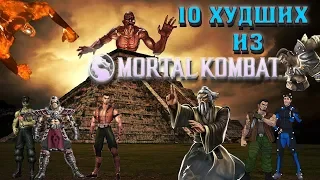 10 ХУДШИХ ПЕРСОНАЖЕЙ MORTAL KOMBAT ЗА ВСЮ ИСТОРИЮ ИГРЫ