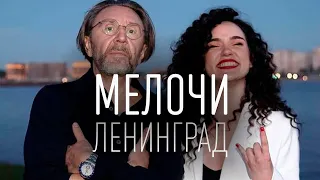 Ленинград — Мелочи (ТЕКСТ И ПЕСНЯ)