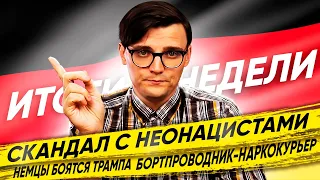 🇩🇪 НОВОСТИ ГЕРМАНИИ ИТОГИ НЕДЕЛИ → Таксист сбил пассажира, Статистика автоугонов, Беженцы в Германии