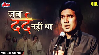 Jab Dard Nahin Tha [4K] Video Song : राजेश खन्ना | अनुरोध 1977 | किशोर कुमार | Classic Sad Song