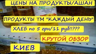 ЦЕНЫ на ПРОДУКТЫ / ТМ КАЖДЫЙ ДЕНЬ АШАН / КИЕВ / КРУТОЙ ОБЗОР / Украина