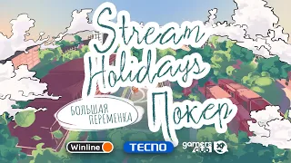 Stream Holidays Большая переменка | Покерный турнир