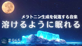 【溶けるように眠れる】睡眠サイクルに合わせた癒しの音楽　メラトニン生成を促進する周波数入り　眠れない夜のためのヒーリングミュージック#965｜madoromi