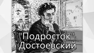 "Подросток" Ф. М. Достоевский. О книге