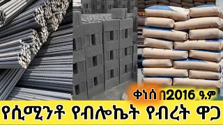 መስከረም/2016 የግንባታ እቃዎች ዋጋ #ሲሚንቶ #ብሎኬት #ፌሮብረት #hope