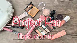 Project Pan 1-ый отчёт || Проджект Пэн первый отчет || пустышки || заканчиваю косметику #projectpan