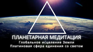 Планетарная медитация Платиновая сфера единения со светом!